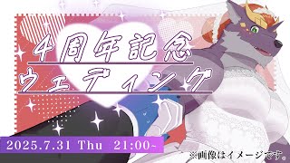 【記念ウエディング】暁城ゼットは４周年!!!!【凸待ち風配信】