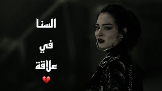 السنا في علاقة جيمري وكرم // اصطدام