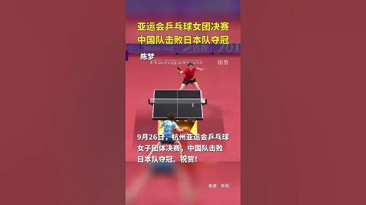 國乒女團橫掃日本！亞運會乒乓球女團決賽 中國隊擊敗日本隊奪冠｜China Today 中國頭條 - 天天要聞