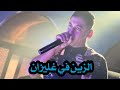 الشاب علي المجاجي 2023 الزين في غليزان الشاب علي المجاجي 2023 الزين في غليزان