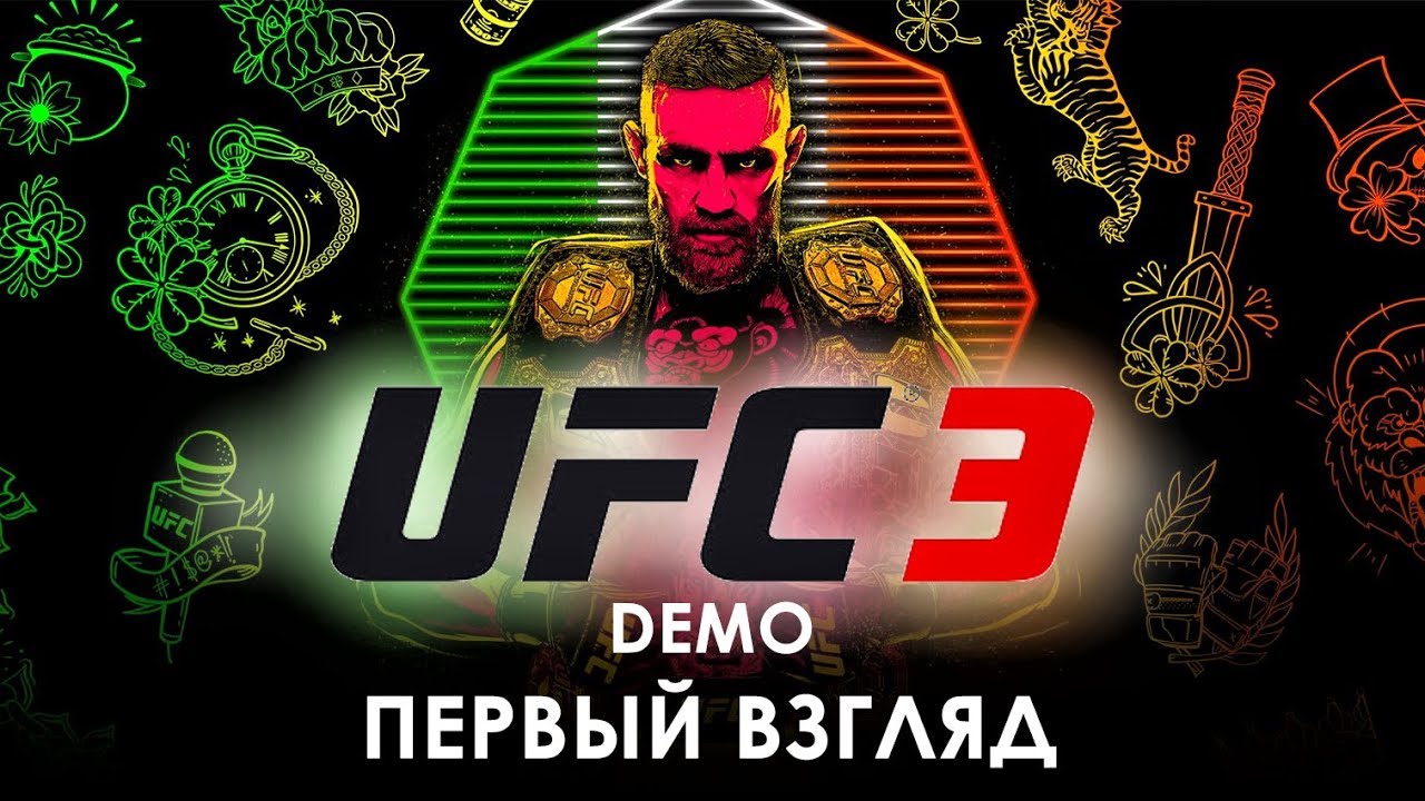 UFC 3 DEMO | Первый Взгляд на Симулятор Боев