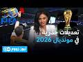 الاتحاد الدولي لكرة القدم فيفا يقر قواعد تحكيمية لمنع العنصرية وتسريع اللعب نيوز زووم 