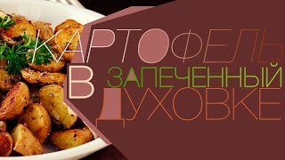 Картофель запеченный в духовке. Домашние рецепты Картофель запеченный в духовке. Домашние рецепты