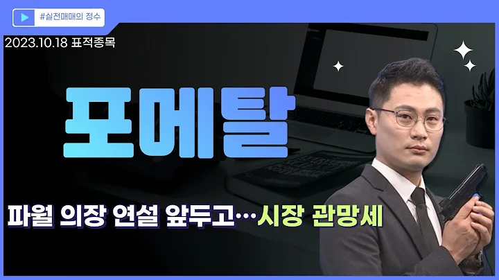 [표적종목] 포메탈 (119500) 파월 의장 연설 앞두고…시장 관망세 │ 시장주도주, 반등, 차트, 이정수