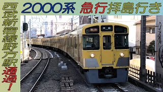 2000系急行拝島行き 西武新宿線野方駅通過！