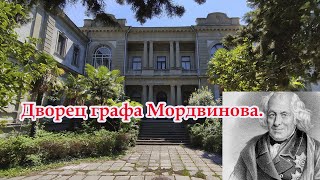 Дворец графа Мордвинова Ялта !