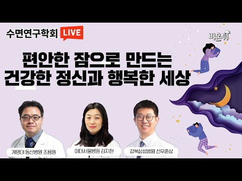 편안한 잠으로 만드는 건강한 정신과 행복한 세상 [대한수면연구학회] - 계명대 동산병원 <strong>조용원</strong> &amp;amp; 이대서울병원 김지현 &amp;amp; 강북삼성병원 선우준상
