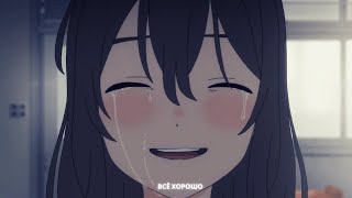 Video thumbnail of "「ＡＭＶ」— Я не верю, что кто-то меня любит, даже я себя не люблю || Грустный аниме клип"