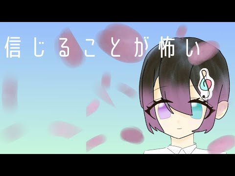 【誕生日に平凡な新人歌い手が】信じることが怖い/水野あつ様歌ってみた
