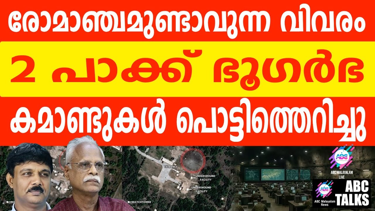 പാക്ക് സൈനിക നിലവറകൾ പൊട്ടിത്തെറിച്ചു: വൻ നാശനഷ്ടം | ABC TALKS |   PAK LOST UNDERGROUND COMMANDS