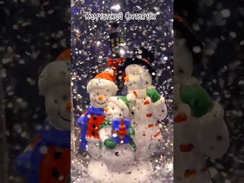 Новый год на пороге!#камчатка #кино #новыйгод #праздник #дедмороз #снеговики #подарки #радость #love