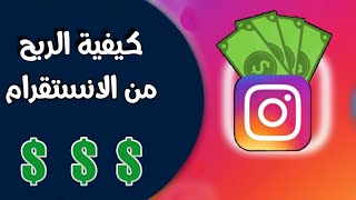 الربح من الانستقرام/طرق الربح من الانستقرام/كيف اربح من انستقرام Instagram