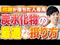 【有料級】糖質制限から卒業!炭水化物を食べて痩せ体質になる最短ルートを特別公開