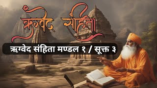 Rigved mandal 1 sukta 3|ऋग्वेद संहिताrigvedachanting