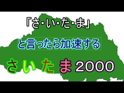 「さ・い・た・ま」と言ったら加速する　さいたま２０００
