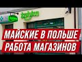 Майские праздники в Польше. Как работают магазины в эти дни