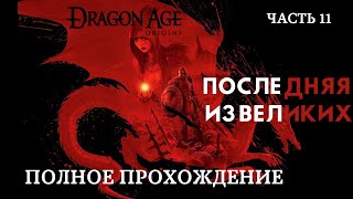 Прохождение Dragon Age Origins. Последняя из Великих. 11 часть