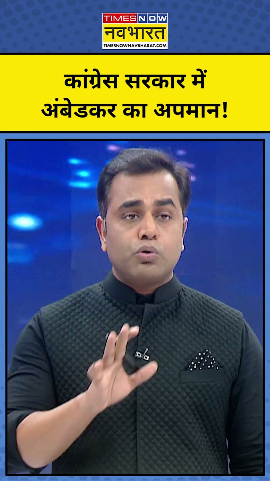 Congress सरकार में जब Bhim Rao Ambedkar का हुआ अपमान!| News Ki Pathshala | Sushant Sinha | #Shorts