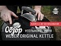 Обзор угольного гриля Weber Original Kettle после двух лет использования