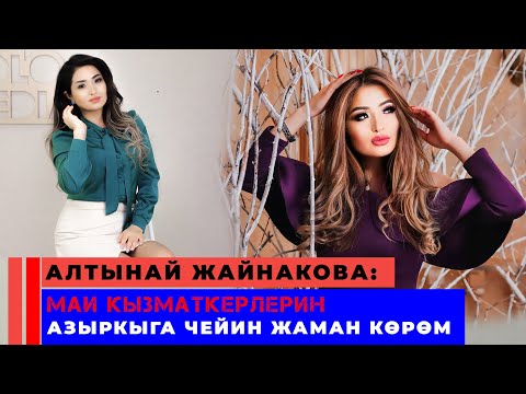 Алтынай Жайнакова: 'Ажырашкан мырзага деле турмушка чыкканга даярмын'
