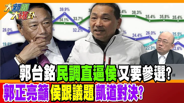 【大新闻大爆卦】郭台铭"民调直逼侯"又要参选? 郭正亮吁"侯跟议题"凯道对决?精华版2 20230703 @HotNewsTalk - 天天要闻