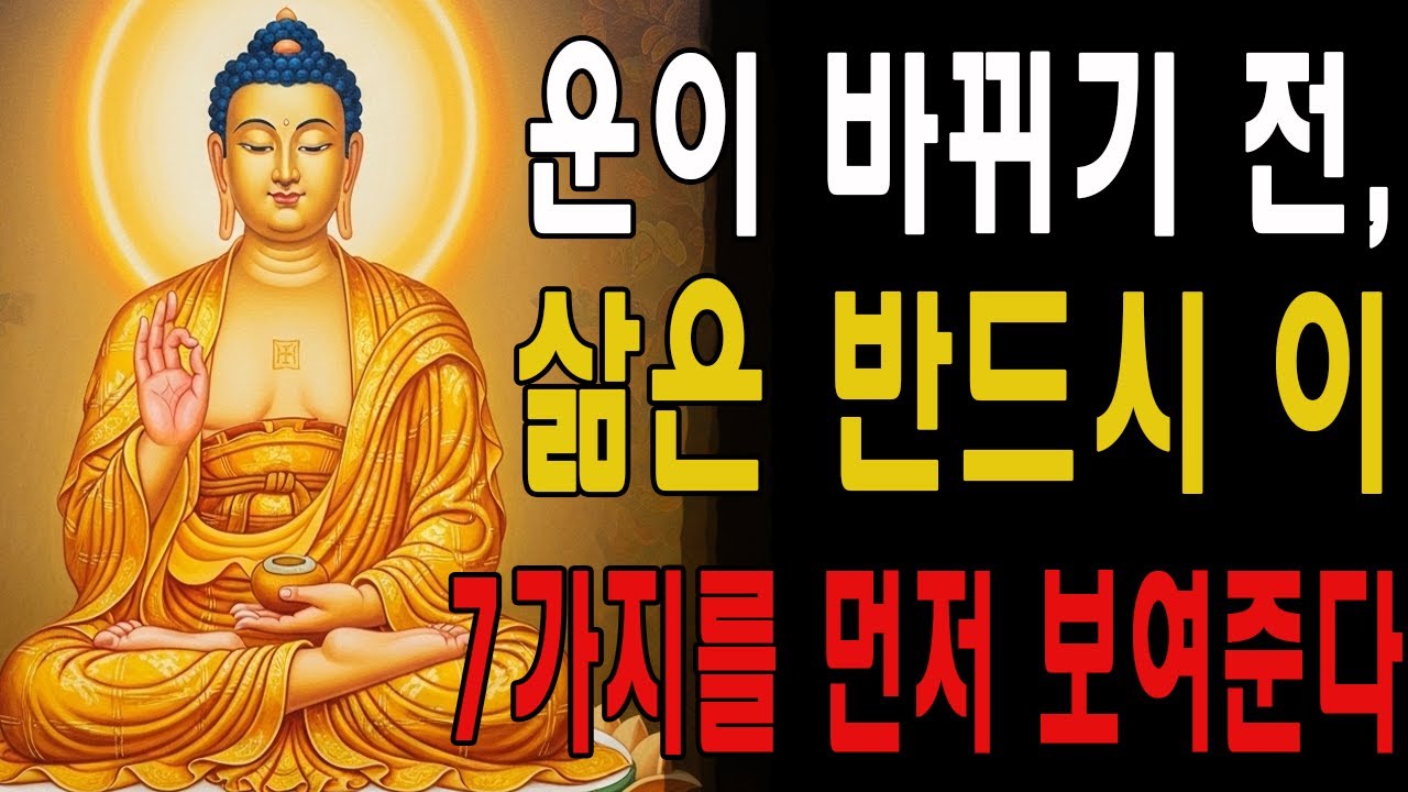 운이 바뀌기 전, 삶은 반드시 이 7가지를 먼저 보여준다  | 불교 | 인생명언 | 평온한 삶 | 무소유 | 행복한 노후