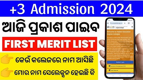 PLUS THREE FIRST MERIT LIST 2024 ODISHA/HOW TO CHECK PLUS 3 FIRST SELECTION MERIT LIST/+3 MERIT LIST