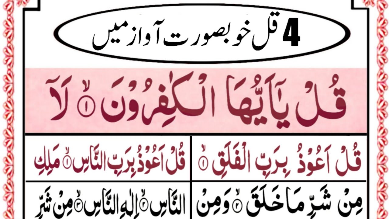 4 Quls Full [ surah kafiroon, ikhlas, falaq, nas ] Tilawat e Quran ...