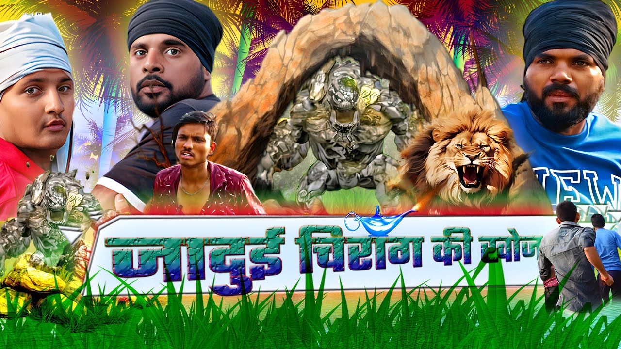 जादुई चिराग की खोज - Jadui Chirag Ki Khoj - The Smart Bidhuna