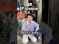🇯🇵🇵🇭#funny #japanese #lesson#slang #local#shorts #foryou #fyp#languagelearning #comedy