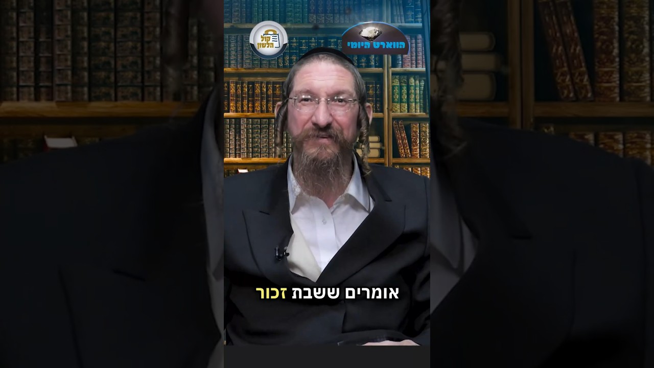 💎הווארט היומי - פיתוחי חותם, ו' אדר תשפ"ו | הרב ישראל דוד כהן