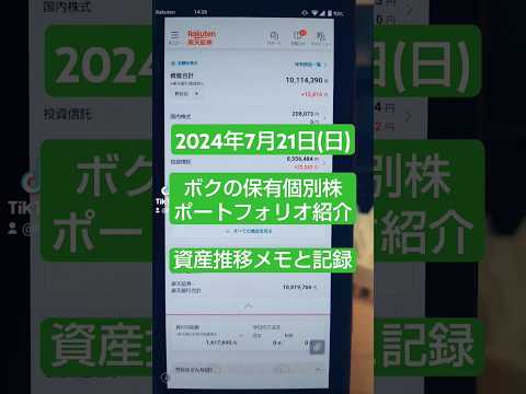 【2024年7月21日(日)】楽天証券・SBI証券・ビットコイン「資産の推移」 #積立ニーサ