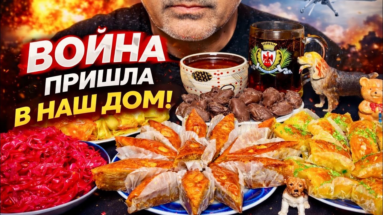 ВОЙНА‼️💥💣 Голубцы из Сосисок! Турецкая и Азербайджанская Пахлава | Квашеная капуста | АСМР | МУКБАНГ