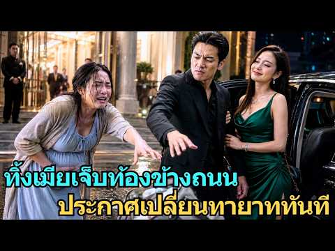 สามีทิ้งฉันเจ็บท้องกับกระเป๋าคลอดกลางถนน แล้วพาเมียน้อยเข้าโรงแรมหรู คืนนั้นสื่อประกาศเปลี่ยนทายาท