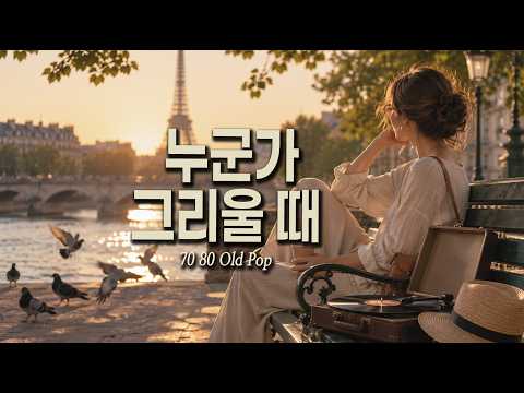 누군가 그리울 때 듣는 추억의 팝송 🎵 감미로운 7080 올드팝 명곡 모음