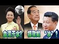 海峡论谈::彭丽媛舅舅在台去世 “国共一家”的时代悲剧