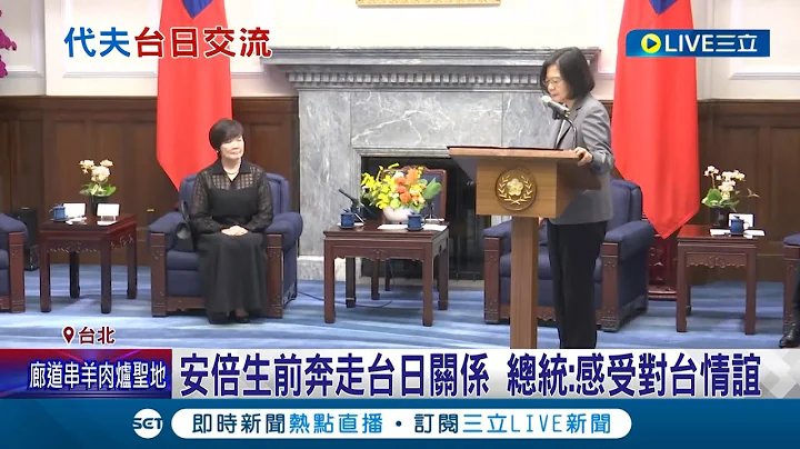 盼台日交流更丰硕! 蔡英文.赖清德接见安倍昭 会 曝安倍生前奔走台日关系.感念其对台情谊 安倍昭惠为亡夫完成遗愿吊唁李登辉｜记者 程彦豪 黄澄柏｜【LIVE大现场】20230719｜三立新闻台 - 天天要闻