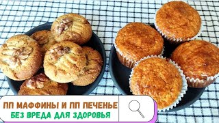 Без муки и глютена маффины и печенье которое можно есть вечером. Ешь и худей без вреда для здоровья.