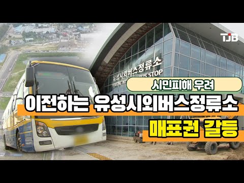   이전하는 유성시외버스정류소 매표권 갈등 시민피해 우려 TJB 대전 충남 세종뉴스