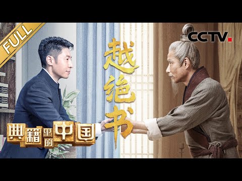 【Full】《越绝书》“绝”在哪里?撒贝宁对话明代史学家杨慎,见证越王勾践上演“绝地反击”!| CCTV「典籍里的中国 第二季」第5期 20230204 Episode cover