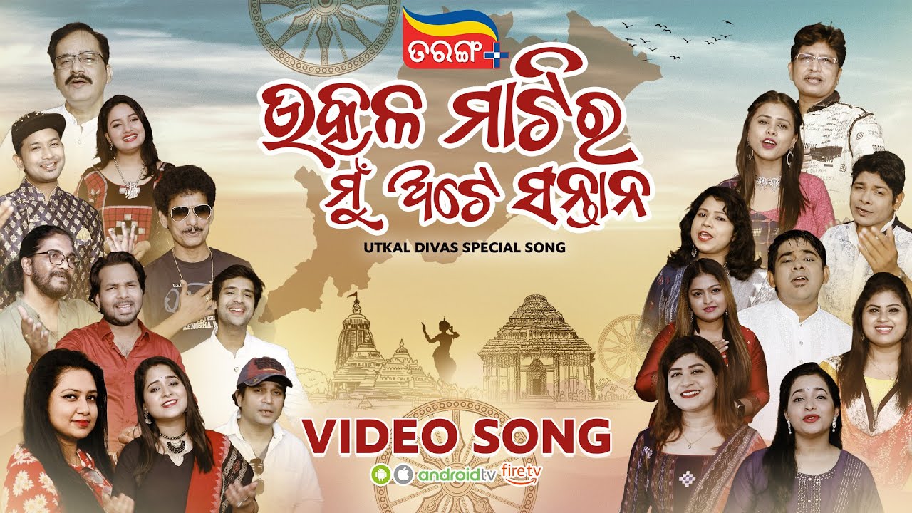 Utkala Matira Mun Ate Santana  Video Song Out Now  Utkal Divas Special Video  Tarang Plus