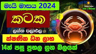 කටක ලග්න පලාඵල මැයි 2024 May Kataka Lagnaya Zoo TV Mai Masaya Lagna Palapala Raga Sri Nirvana Nirwan