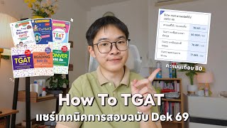 สอบ TGAT ยังไงให้ได้คะแนนเกือบ 80!! แชร์ทุกเทคนิคการเตรียมตัวและการทำข้อสอบ | MogMogstudygram