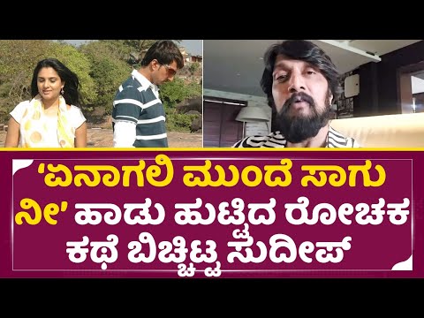ಏನಾಗಲಿ ಮುಂದೆ ಸಾಗು ನೀ ಹಾಡು ಹುಟ್ಟಿದ ರೋಚಕ ಕಥೆ ಬಿಚ್ಚಿಟ್ಟ ಸುದೀಪ್|Kiccha Sudeep | Ramya|Musanje mathu|SStv ಏನಾಗಲಿ ಮುಂದೆ ಸಾಗು ನೀ ಹಾಡು ಹುಟ್ಟಿದ ರೋಚಕ ಕಥೆ ಬಿಚ್ಚಿಟ್ಟ ಸುದೀಪ್|Kiccha Sudeep | Ramya|Musanje mathu|SStv