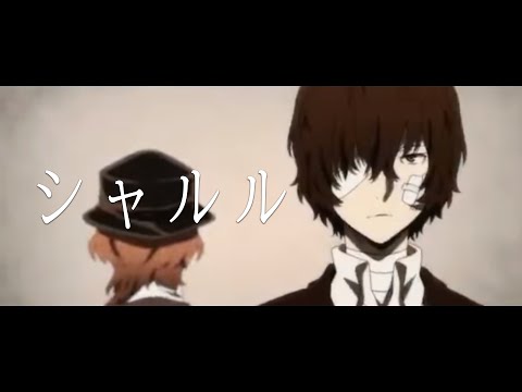 【MAD】文豪ストレイドッグス【シャルル】