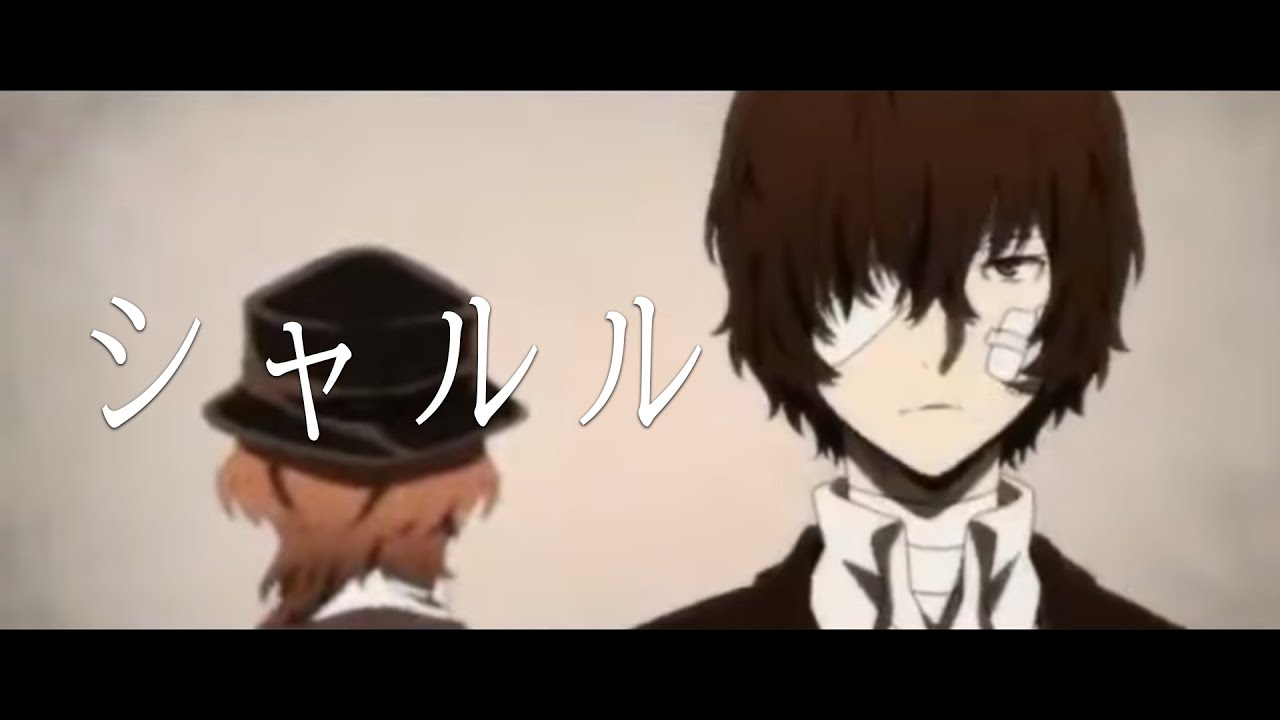 【MAD】文豪ストレイドッグス【シャルル】