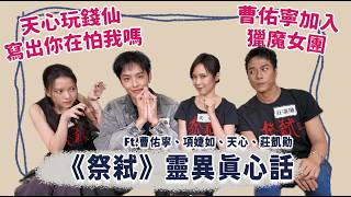 【祭弒訪問】天心自爆一個人玩錢仙！曹佑寧加入獵魔女團！《祭弒》訪問來囉！ feat.曹佑寧、天心、莊凱勛、項婕如 ｜ 夫夫之道Fufuknows