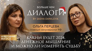 Ольга Перцева. Каким будет 2024, денежное мышление и можно ли изменить судьбу. Часть 1