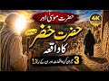 3 Hidden Secrets In The Story Of Musa And Khidr You Won T Believe This ZubairRiazz 