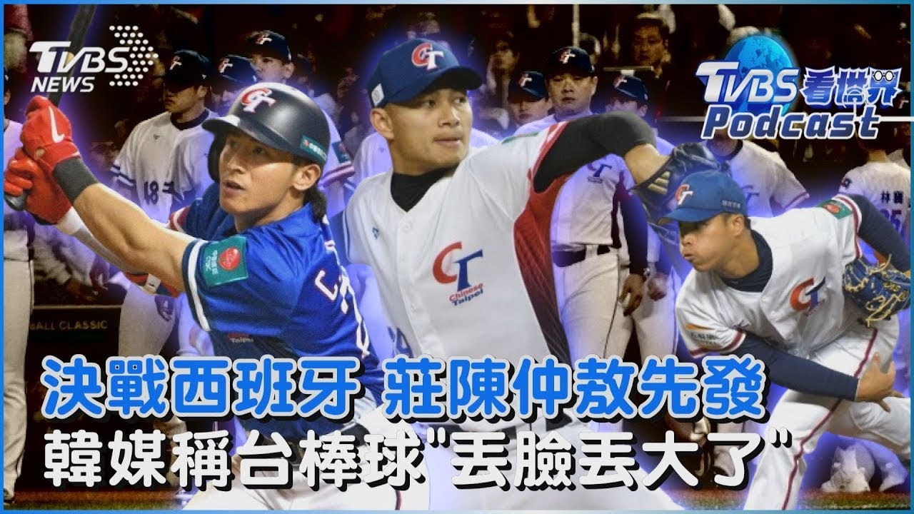 中華隊關鍵戰役出王牌!莊陳仲敖扛先發 對決西班牙拉索 資格賽台灣陷苦戰「12強風光不再 」韓媒稱台丟臉丟大了｜TVBS看世界PODCAST